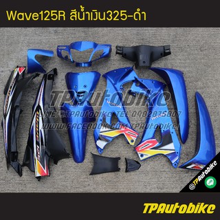 ชุดสี Wave125R (หัวแหลม) เวฟ125R สีน้ำเงิน325-ดำ 13ชิ้น /เฟรมรถ กรอบรถ อะไหล่มอเตอร์ไซค์