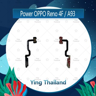 แพรสวิตช์ OPPO Reno 4F / A93 อะไหล่แพรสวิตช์ ปิดเปิด Power on-off (ได้1ชิ้นค่ะ)คุณภาพดี อะไหล่มือถือ Ying Thailand