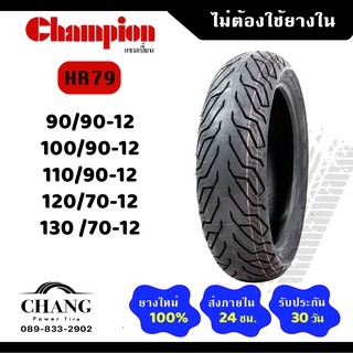 ยางขอบ12 ยี่ห้อCHAMPION รุ่นHR79 90/90-12 100/90-12 110/90-12 120/70-12 130/70-12