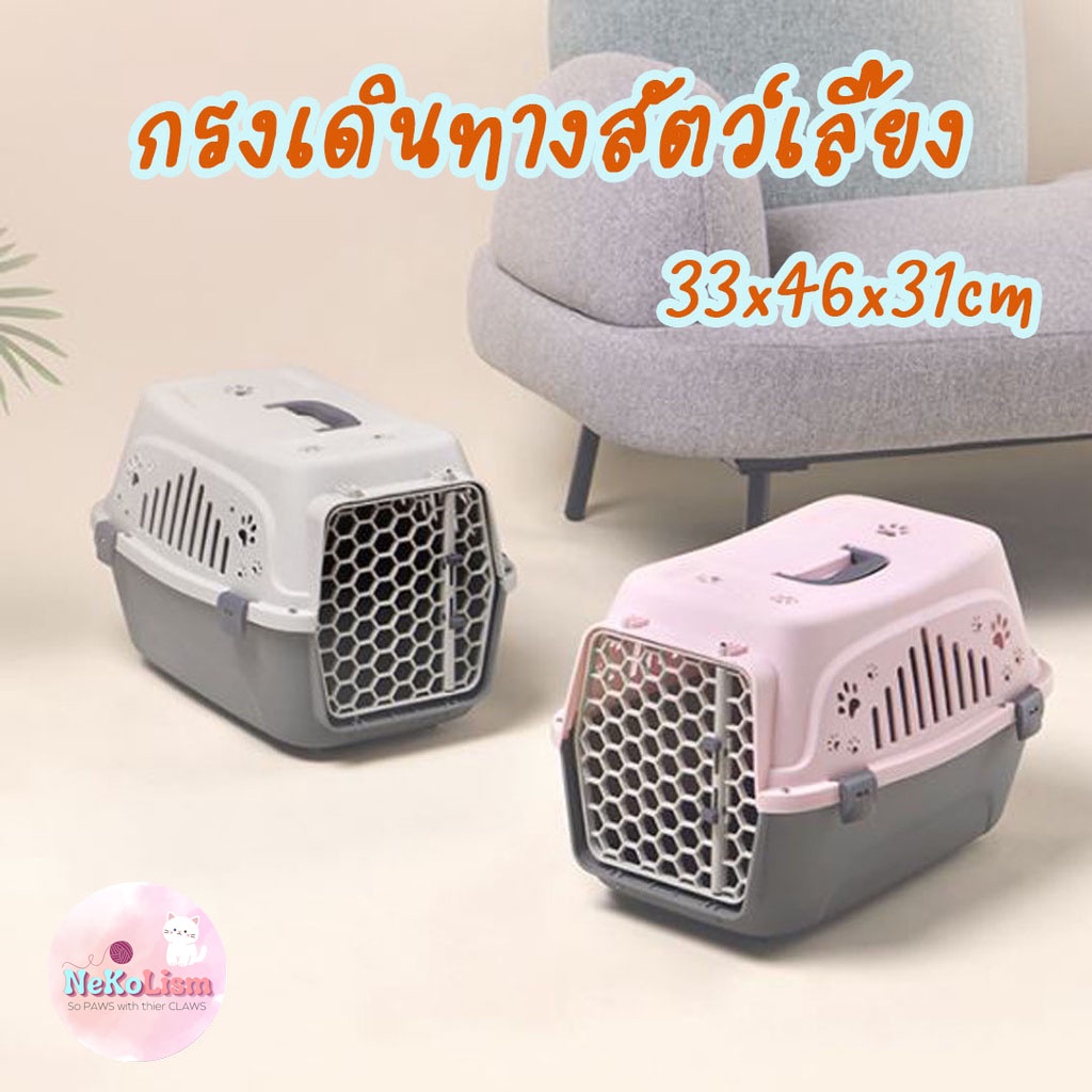 กรงเดินทางสัตว์เลี้ยง Travel Pet Cage กรงหมา กรงแมว กรงกระต่าย 33x46x31 cm.