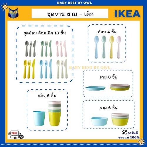 IKEA *พร้อมส่ง* ชุด จาน ชาม แก้ว ช้อน ส้อม มีด เด็ก ปราศจากสารอันตราย ปลอดภัย