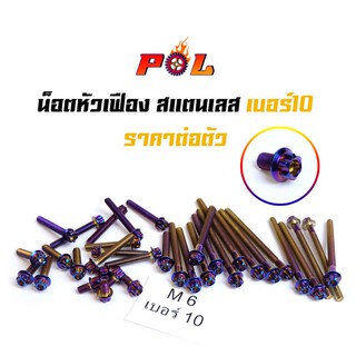 น็อตไทเทหัวเฟือง เบอร์10 (M6) สแตนเลส ราคาต่อ 1 ตัว