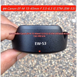 ฮูด Canon EOS M M3 M5 M10 M50 M100 เลนส์ EF-M 15-45 f/3.5-6.3 IS STM (EW-53) หน้าเลนส์ 49 mm