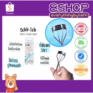 ที่ดัดขนตาบอกต่อ BOHKTOH PERFECT EYELASH CURLER บอกต่อเพอร์เฟค อายแลช เคอร์เลอร์