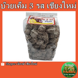 บ๊วยเค็ม 3 รส ของฝากจากเชียงใหม่ (500กรัม)