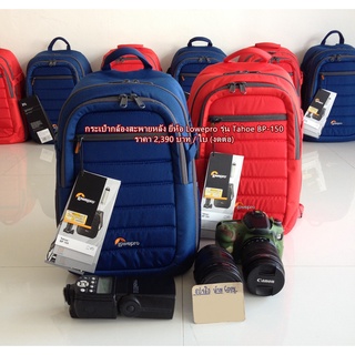 โปรโมชั่นสุดคุ้ม !!!! กระเป๋ากล้องสะพายหลัง Lowepro Tahoe BP-150 น้าหนักเบา ใส่ขาตั้งกล้องได้