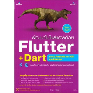 (ศูนย์หนังสือจุฬาฯ) พัฒนาโมไบล์แอพด้วย FLUTTER + DART (9786162626319)