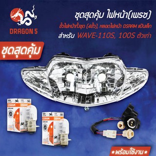 ชุด HMAไฟหน้า เวฟ100, WAVE-110S,100S ตัวเก่า ตาคู่ +HMAขั้วไฟหน้า(4ขั้ว)WAVE-110+หลอดไฟหน้าOSRAMแป้นเล็ก(กล่องขาว) 2หลอด