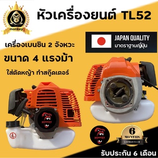 หัวเครื่องยนต์ ตัดหญ้า TL52 ขนาด 4 แรงม้า