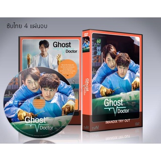 ซีรี่ย์เกาหลี Ghost Doctor (2022) เสียงไทย/เกาหลี  ซับไทย DVD 4 แผ่นจบ.