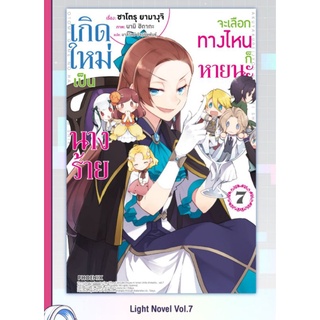 [พร้อมส่ง] LN เกิดใหม่เป็นนางร้าย จะเลือกทางไหนก็หายนะ เล่ม 6-7