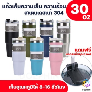 แก้ว 30oz เก็บความเย็น ความร้อน แก้วเยติ  สแตนเลส