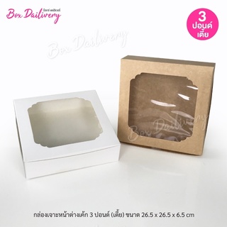 กล่องเค้ก ไซส์ 3ปอนด์ ทรงเตี้ย แพ็ค10ใบ
