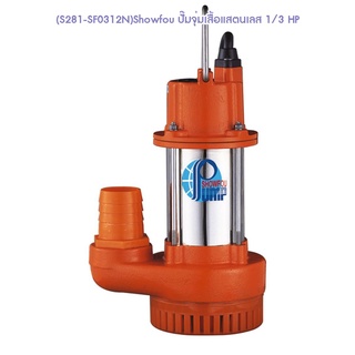 ** (S281-SF0312N) Showfou ปั๊มจุ่มเสื้อแสตนเลส 1/3 HP