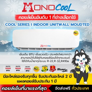 คอยล์เย็นแอร์ แฟนคอยล์เย็น แอร์บ้าน MONO COOL SERIES รับประกัน 2 ปีเต็ม เครื่องใช้ไฟฟ้าภายในบ้าน อุปกรณ์เครื่องปรับอากาศ