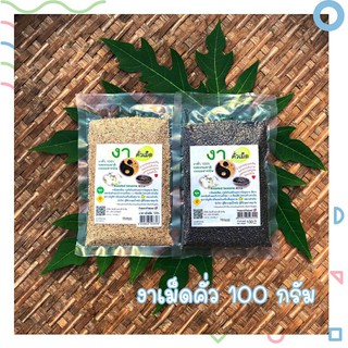 งาคั่วเม็ด ออแกร์นิค 100g รสธรรมชาติ ปลอดสารพิษ ลดคลอเรสตอรอล