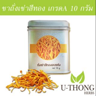 ชาถั่งเช่าสีทอง เกรดA คัดพิเศษ ขนาด 10 กรัม