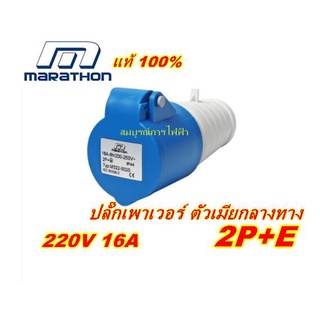 ปลั๊กเพาเวอร์ ปลั๊กพาวเวอร์ ตัวเมีย ต่อกลาง 16A IP44 2P+E 220V MARATHON  เพาเวอรปลั๊ก