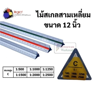 ไม้สเกล สามเหลี่ยม 12 นิ้ว Made in Japan สเกลสูง / สเกลกลาง / สเกลต่ำ Scale Ruler ไม้สเกลสามเหลี่ยม ยี่ห้อ Project