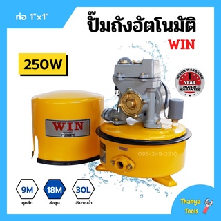 ปั้มถังกลม ปั๊มถังอัตโนมัติ ปั้มน้ำ ถังกลม WIN ขนาด 1" x 250W รับประกันมอเตอร์ 1 ปี