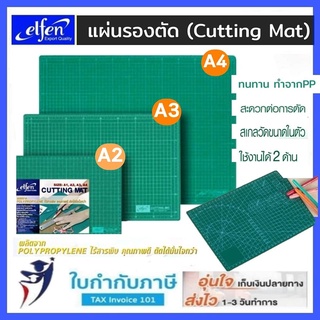 แผ่นรองตัด เอลเฟ่น A4. A3 A2 elfen cutting mat แผ่นยางรองตัด