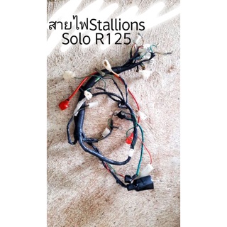 สายไฟStallions Solo R125