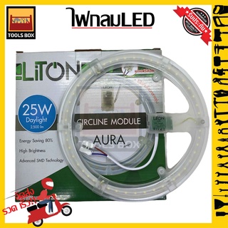 LiTON แผ่นชิพโคมไฟเพดาน LED 25W รุ่น AURA Series (ใช้แทนหลอดนีออนกลม 32W)