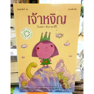 เจ้าหงิญ (บินหลา สันกาลาคีรี) (รวมเรื่องสั้น)