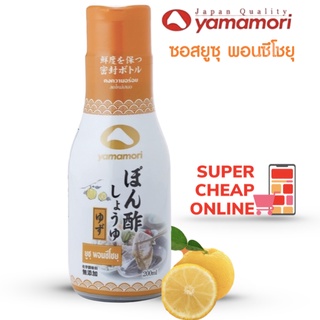 Yamamori Ponzu Shoyu Yuzu พอนซึ ยูสุ โชยุ ซอสเปรี้ยวญี่ปุ่นผสมส้มยูสุ 200 ml. บรรจุขวดสุญญากาศ