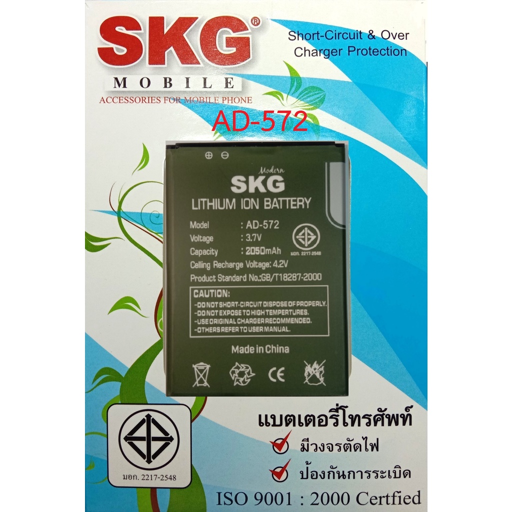แบตเตอร์รี่มือถือ SKG AD-572 สินค้าใหม่ จากศูนย์ SKG THAILAND