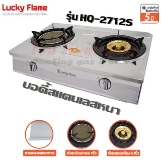 Lucky Flame เตาแก๊สตั้งโต๊ะ 2 หัว สแตนเลสหนา อินฟาเรด+ทองเหลือง รุ่น HQ-2712S (สีเทา)