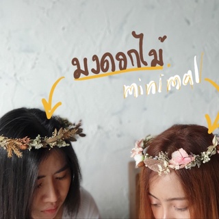 💐 มงกุฏดอกไม้ minimal น่ารักไม่ซ้ำใคร มี 5 แบบ ไม่เลือกกันค่า