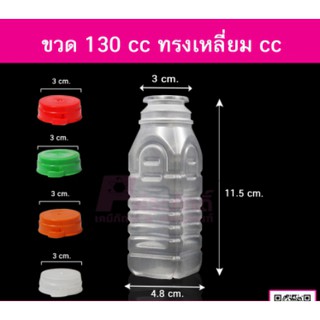 ขวด 130 cc ทรงเหลี่ยม cc แพ็คละ 150 ใบ