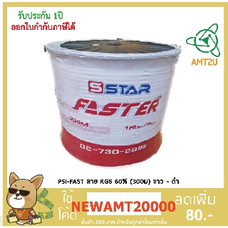 PSI-FAST สาย RG6 60% (300ม.) ขาว-ดำ เหมาะสำหรับงานติดตั้งจานดาวเทียม และเดินสายโทรทัศน์ภายในบ้านหรือตัวอาคาร