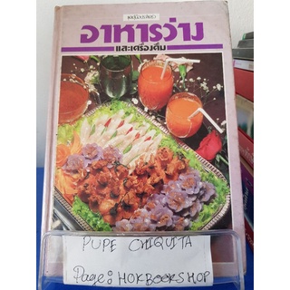 อาหารว่างและเครื่องดื่ม / ศรีสมร คงพันธุ์ / หนังสือสอนทำอาหาร(มีตำหนิรอยเขียน) / 8ตค.