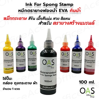 OAS Ink For Spong Stamp หมึกกันน้ำ หมึกกระดาษ สำหรับปั๊มกระดาษ ลัง กล่อง ตรายางฟองน้ำ EVA ตรายางสร้างแบรนด์ 100ml