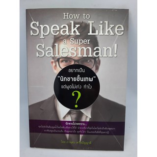 #หนังสือมือสอง#How to Speak like a Super Salesman!(อยากเป้นนักขายขั้นเทพ เเต่พูดไม่เก่งทำไง)