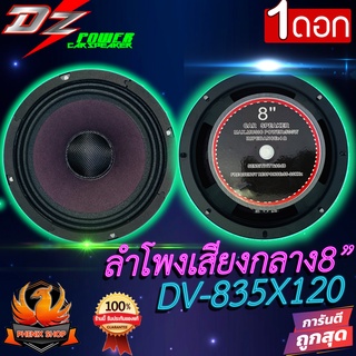 DZ POWER DV-835X120  ลำโพงเสียงกลาง8นิ้ว ลำโพงลูกโดด กลางอกลำโพง 1 ดอก ดอกลำโพง 8นิ้ว กันน้ำ ลำโพงเสียงกลาง ลำโพงรถยนต์