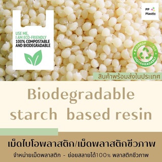 เม็ดไบโอ สำหรับผลิตถุงพลาสติก ย่อยสลายได้100% เม็ดไบโอพลาสติก Bio-Plastic 🌱🌳