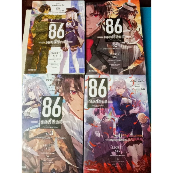 นิยาย 86 เอทตี้ซิกซ์ เล่ม 1,2,3,4 แยกเล่ม มือสอง