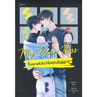 หนังสือ My Dear Boss ก็บอกแล้วไงว่าไม่ชอบอันธพาล ผู้แต่ง Lady-n สนพ.Rose หนังสือนิยายวาย นิยายยูริ #BooksOfLife