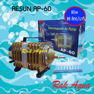 RESUN AP-60 ระบบลูกสูบ กำลังไฟ 80 วัตต์ แรงลม 88 ลิตร/นาที ปั๊มลม