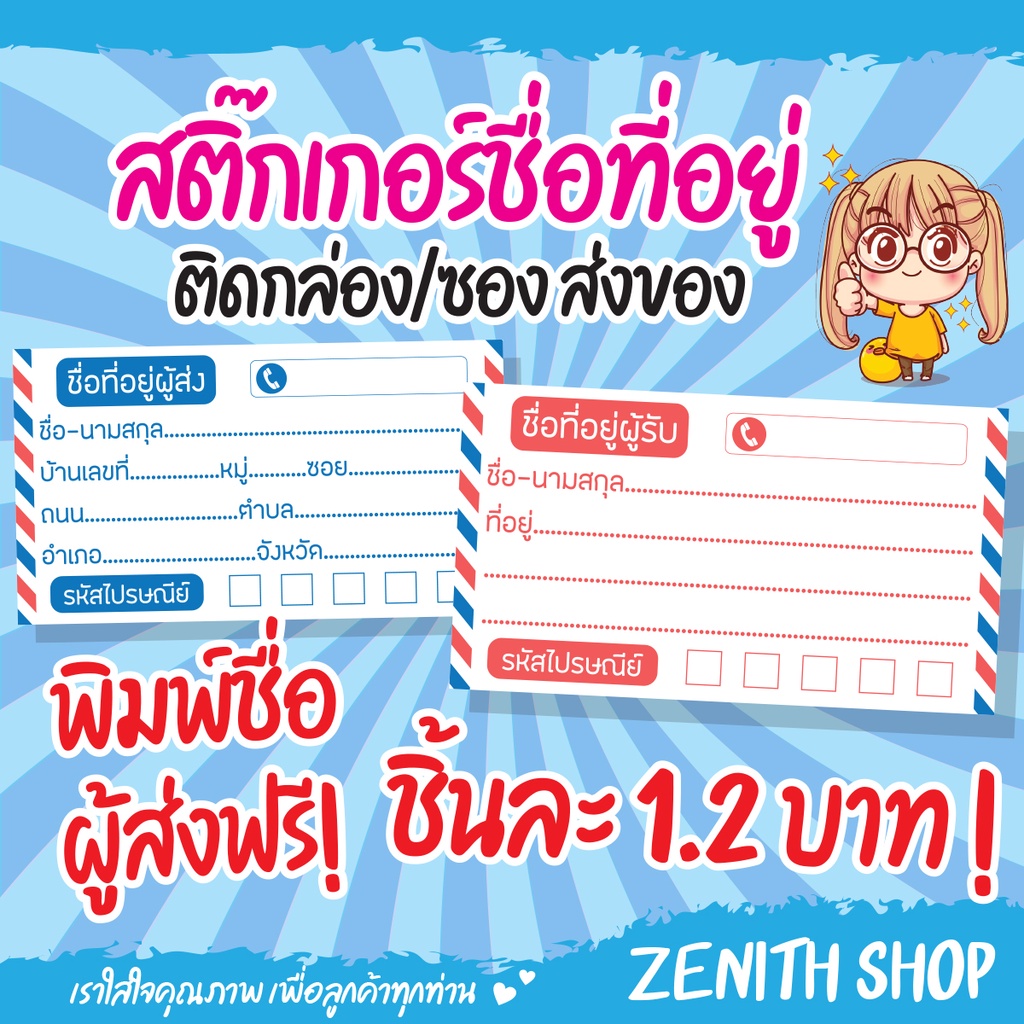 สติ๊กเกอร์ชื่อที่อยู่ ติดกล่องส่งของ ลายแดงน้ำเงิน ชิ้นละ 1.2 บาท (ชุดละ10ชิ้น)