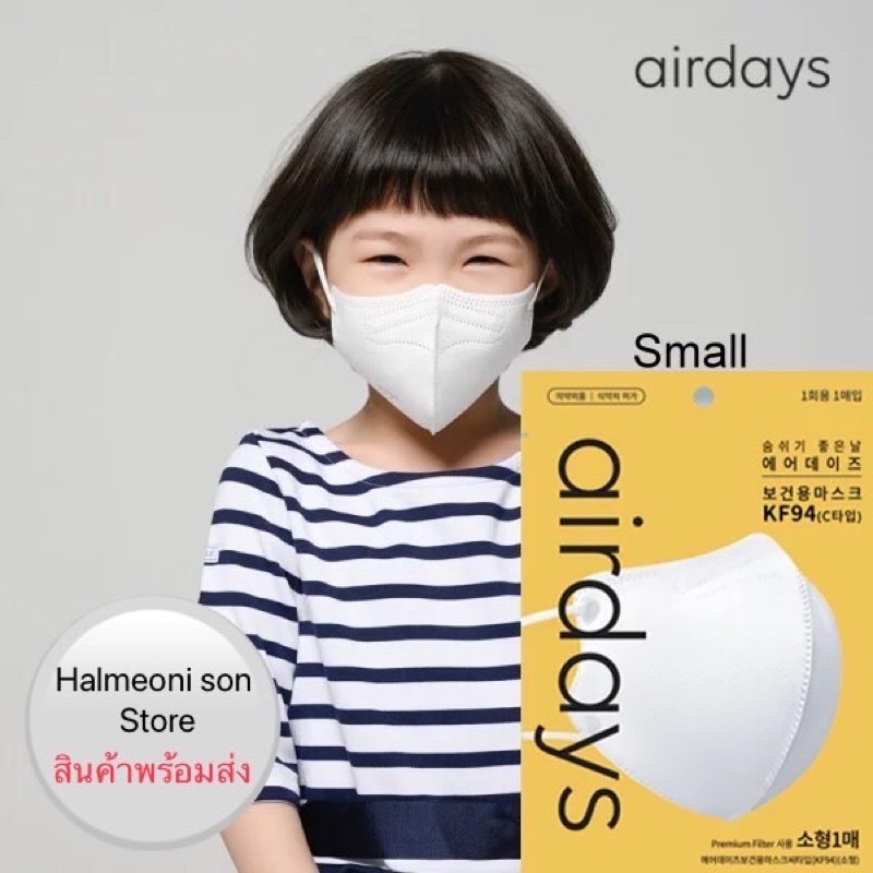 [[ พร้อมส่ง ]] Air days KF94 Kids Mask (Small) Mask 3 D Air days สำหรับเด็ก 3-7 ปี ของแท้ Made in Korea