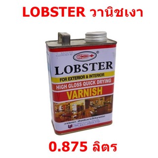 วานิชเงา ล็อบสเตอร์ ยี่ห้อ Lobster (ตรากุ้ง)