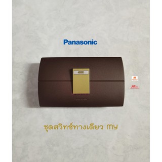 Panasonic Neoline ชุดสวิทซ์ทางเดียว 1 ตัว MY+หน้ากาก 1 ช่องสีน้ำตาล