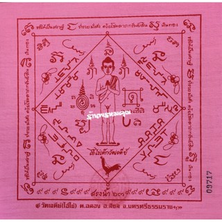 ผ้ายันต์ไอ้ไข่ขนาด 7 x 7 นิ้ว รุ่น "สรงน้ำ ปี 63" ออกวัดเจดีย์ จ.นครศรีธรรมราช สีชมพู (แบบที่ 1)