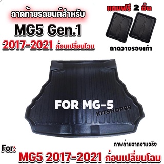 ถาดท้ายรถยนต์เข้ารูป ตรงรุ่น ถาดท้ายรถยนต์ MG5 ถาดท้ายรถ MG5 สำหรับ MG-5 GEN1 2017-2021 ก่อนเปลี่ยนโฉม