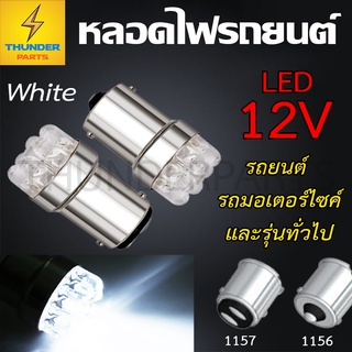 ชิ้น หลอดไฟสั้น LED 12V 1156/1157 แบบเขี้ยว หลอดไฟรถยนต์ รถมอเตอร์ไซค์ สีขาว  สว่างมาก