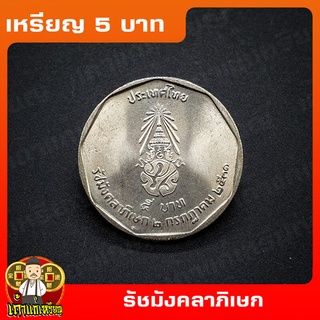 เหรียญ5บาท พระราชพิธีรัชมังคลาภิเษก ที่ระลึก เหรียญสะสม ไม่ผ่านใช้ UNC